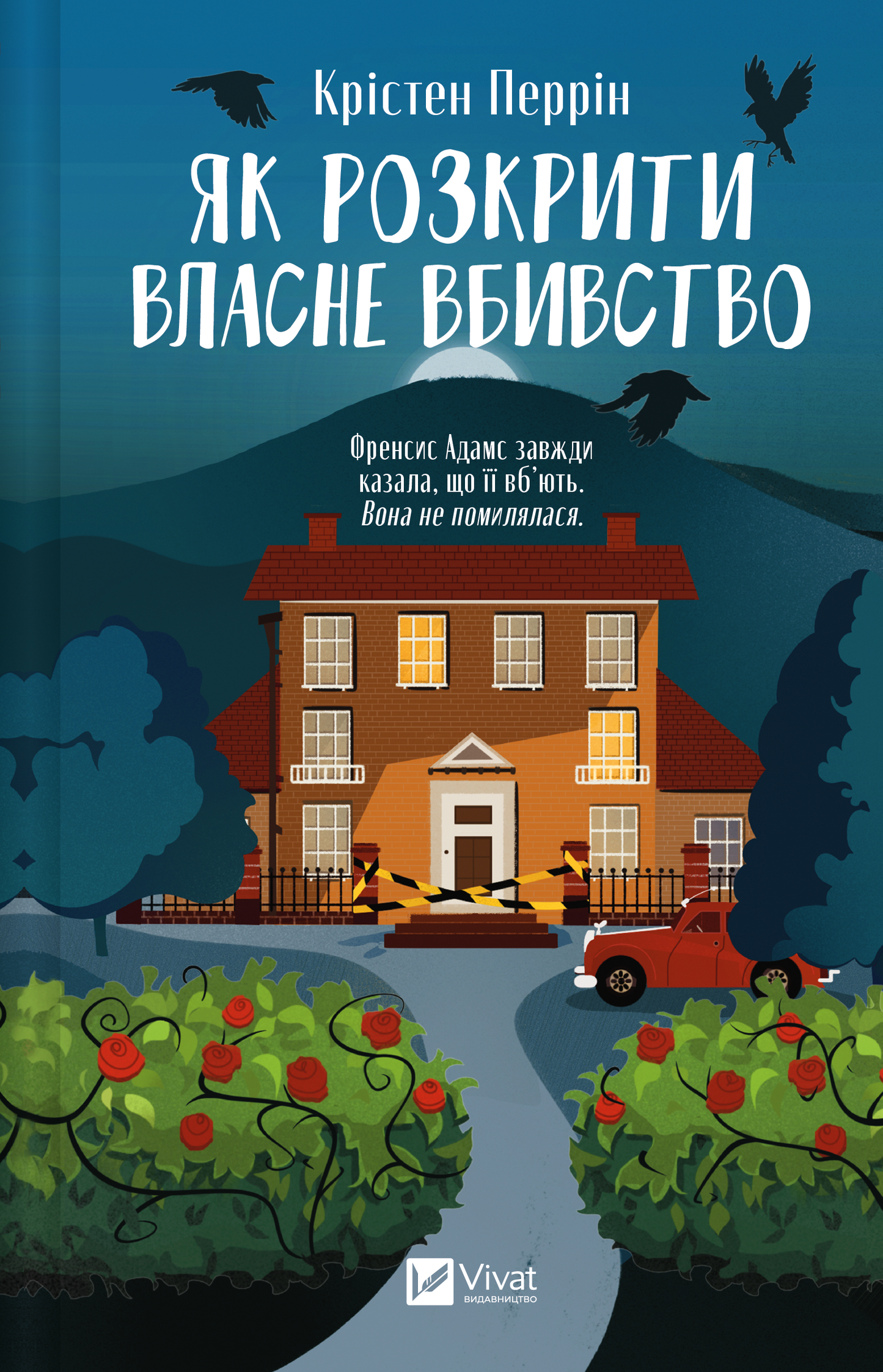 Книга Як розкрити власне вбивство — Крістен Перрін