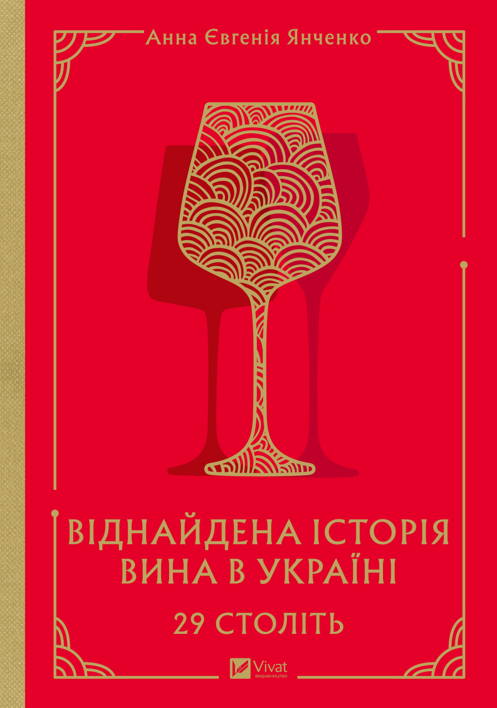Книга 29 століть. Віднайдена історія вина в Україні — Анна Євгенія Янченко
