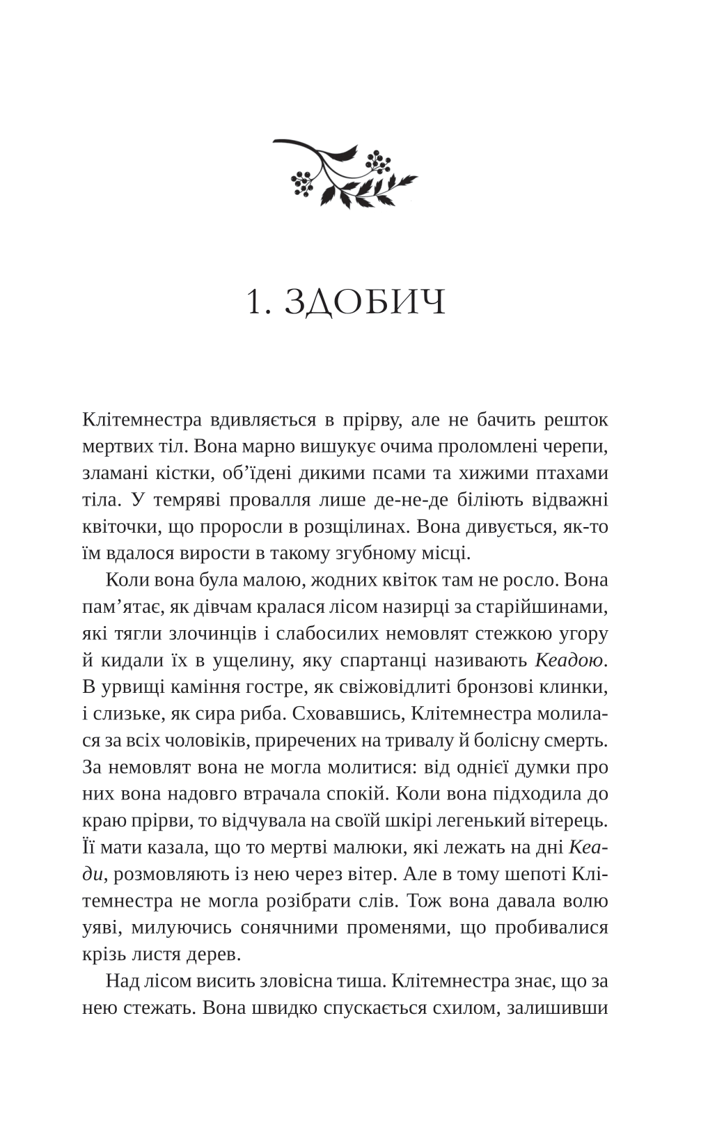 Книга Клітемнестра — Констанца Казаті