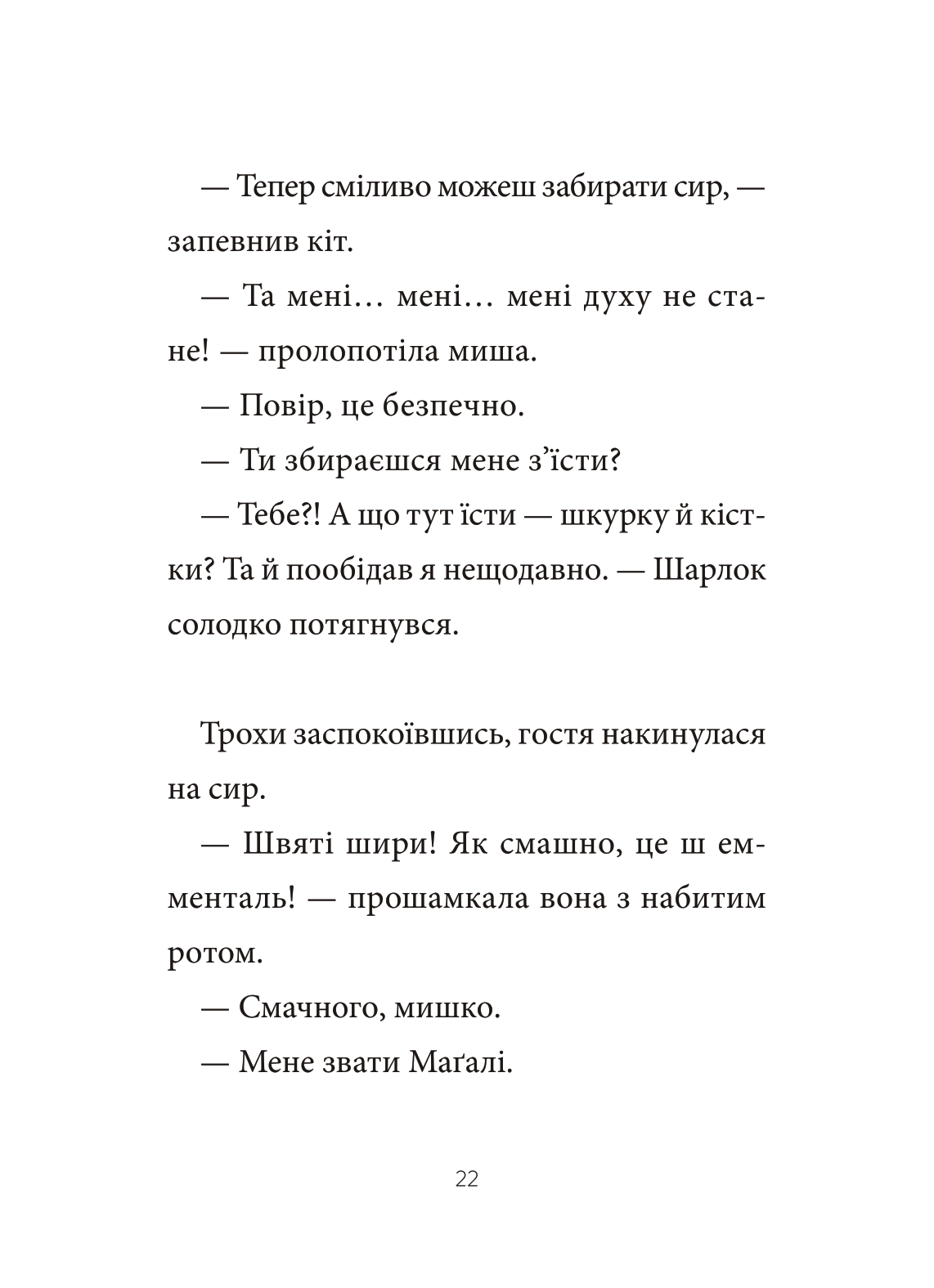 Книга Шарлок. Зниклі миші — Себастьян Перез