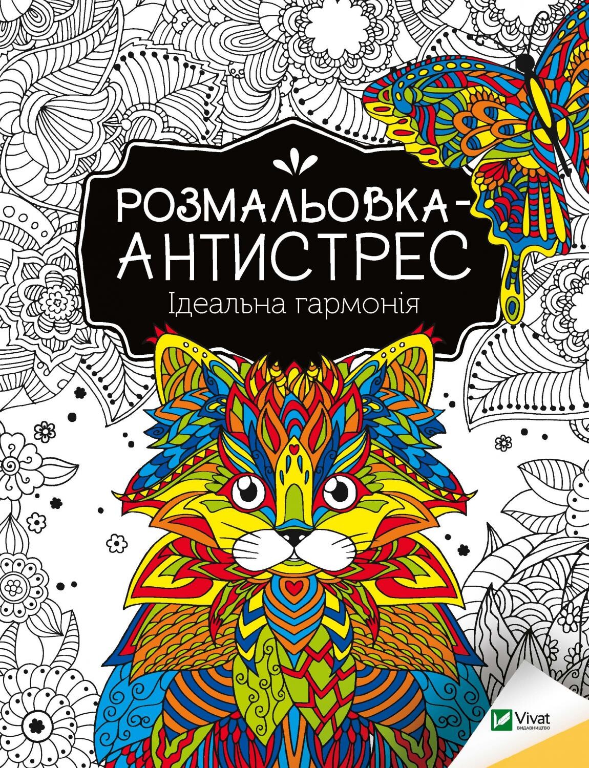 Книга "Розмальовка-антистрес" —