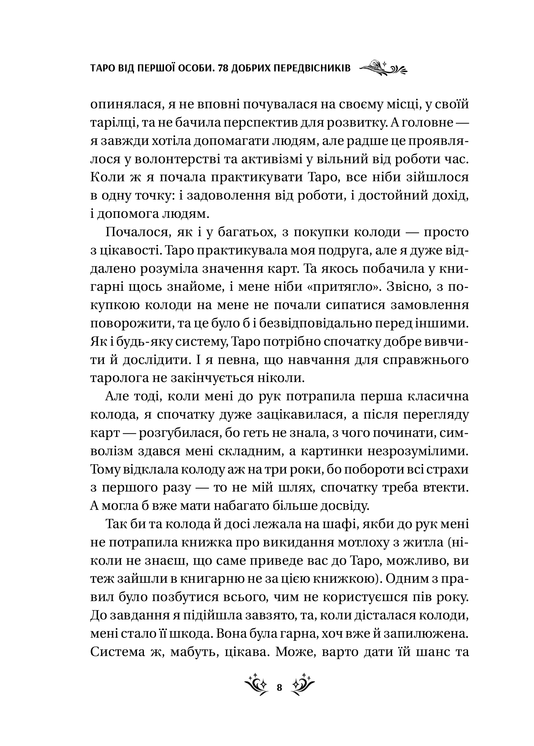 Книга Таро від першої особи. 78 добрих передвісників — Аліна Шубська