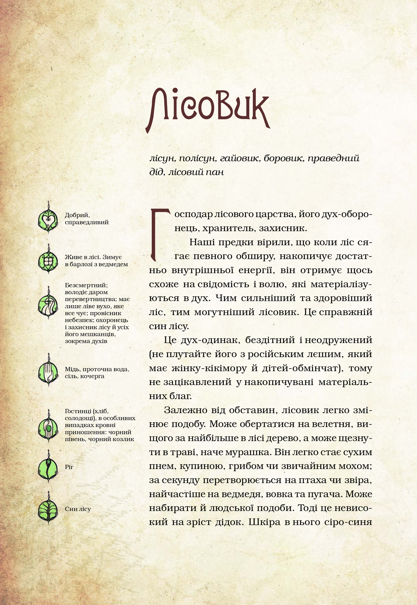 Книга Чарівні істоти українського міфу Духи природи — Корній Дара