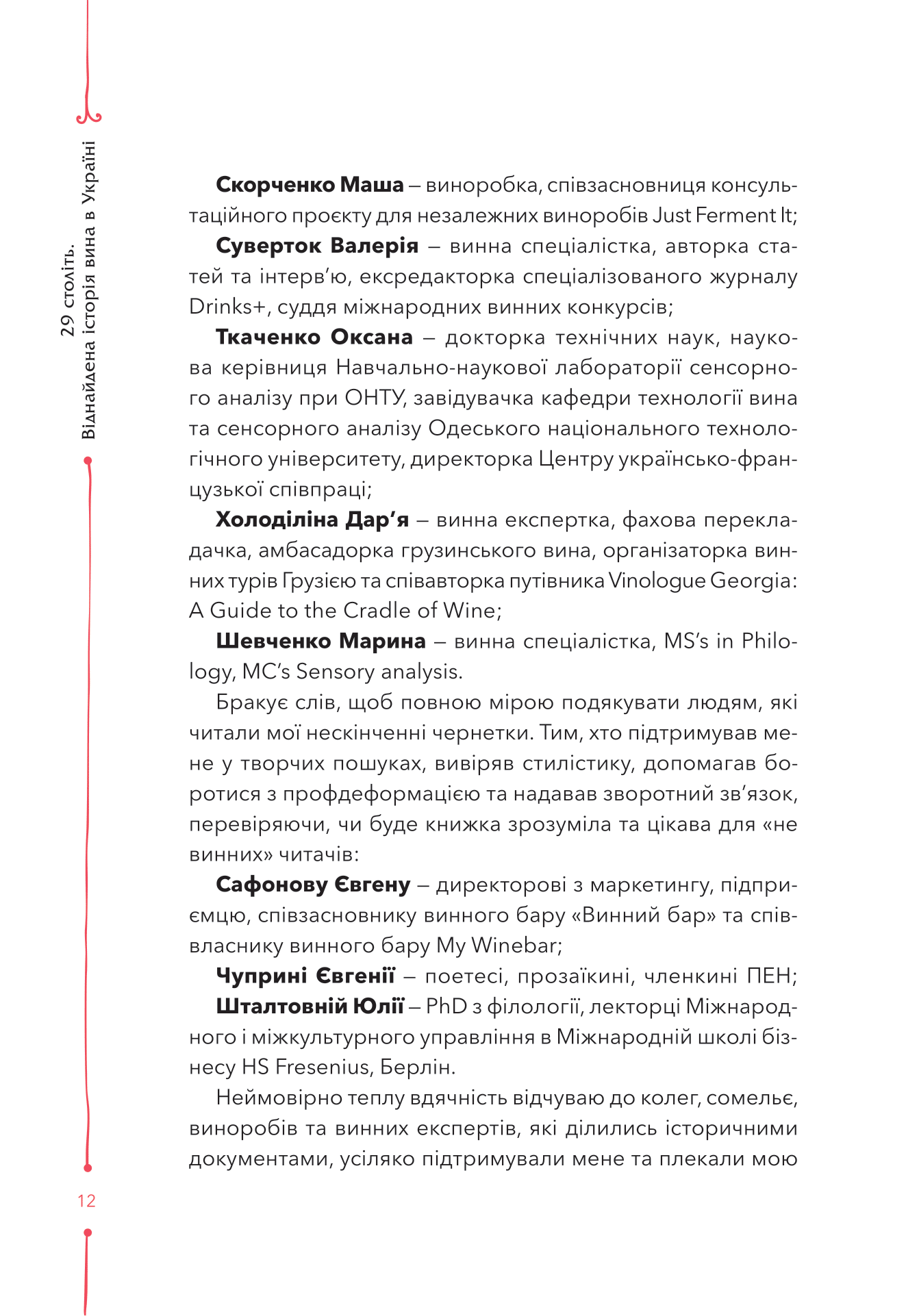 Книга 29 століть. Віднайдена історія вина в Україні — Анна Євгенія Янченко
