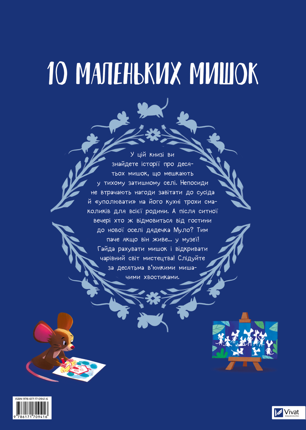 Книга 10 маленьких мишок — Флоранс Ґіттар