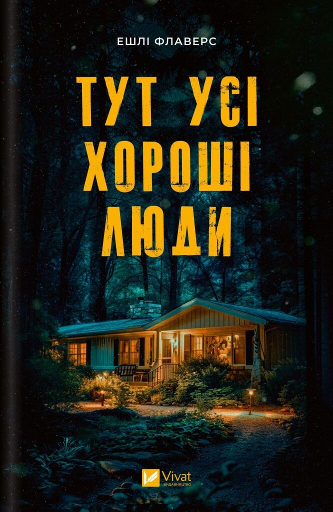 Книга Тут усі хороші люди — Ешлі Флаверс, Алекс Кістер