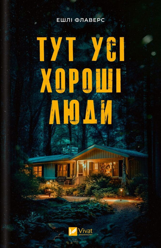 Книга Тут усі хороші люди — Ешлі Флаверс, Алекс Кістер
