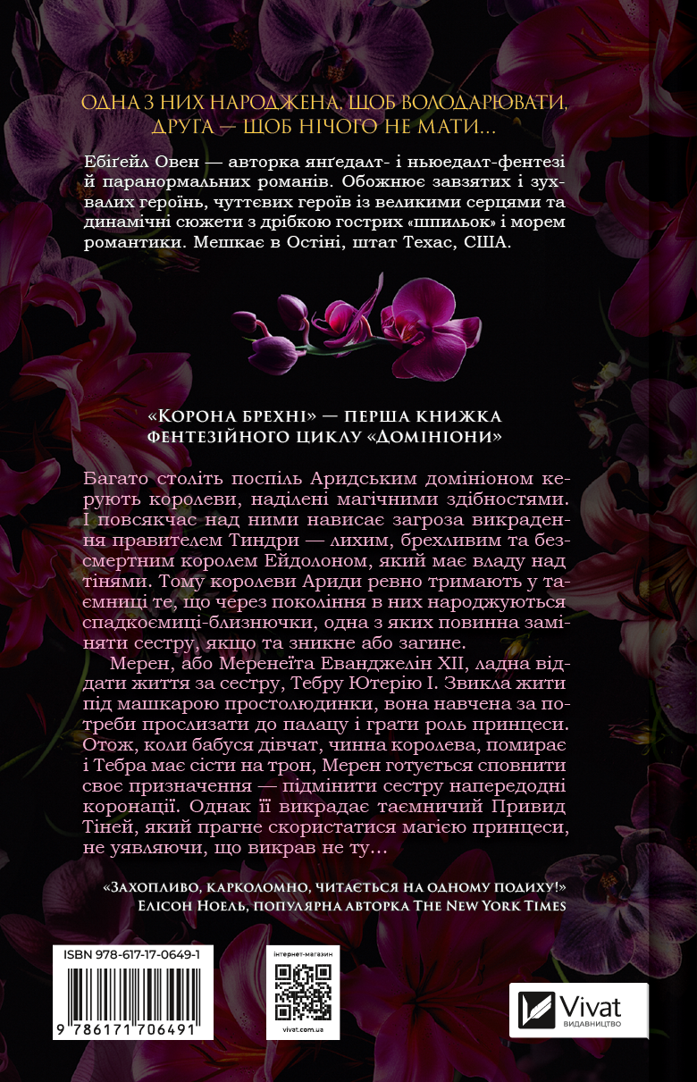 Книга Корона брехні — Ебіґейл Овен