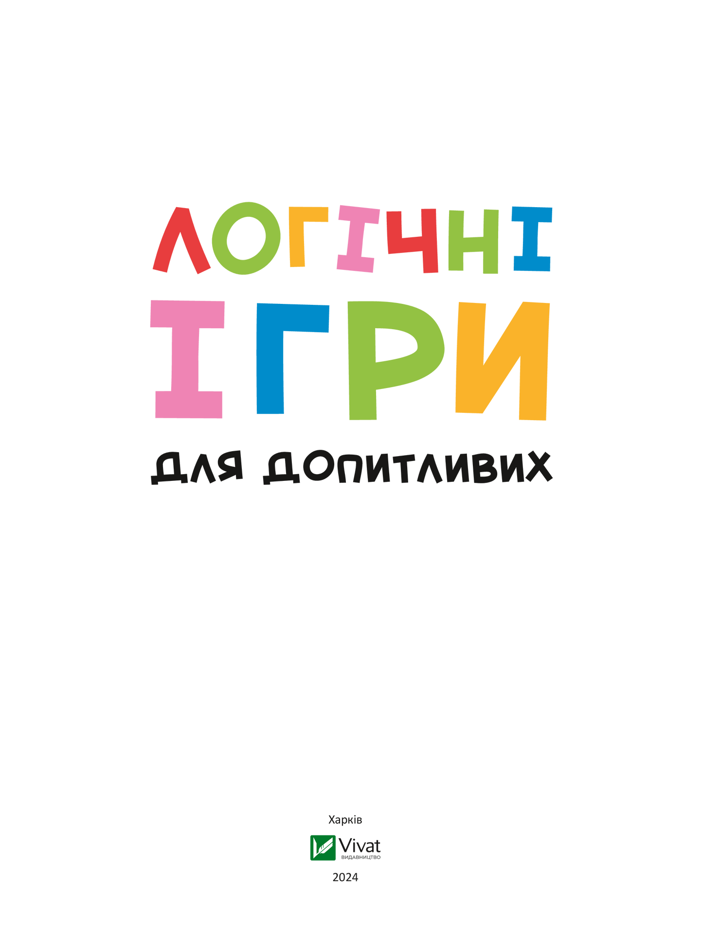 Книга Логічні ігри для допитливих — укл. Ольга Шевченко