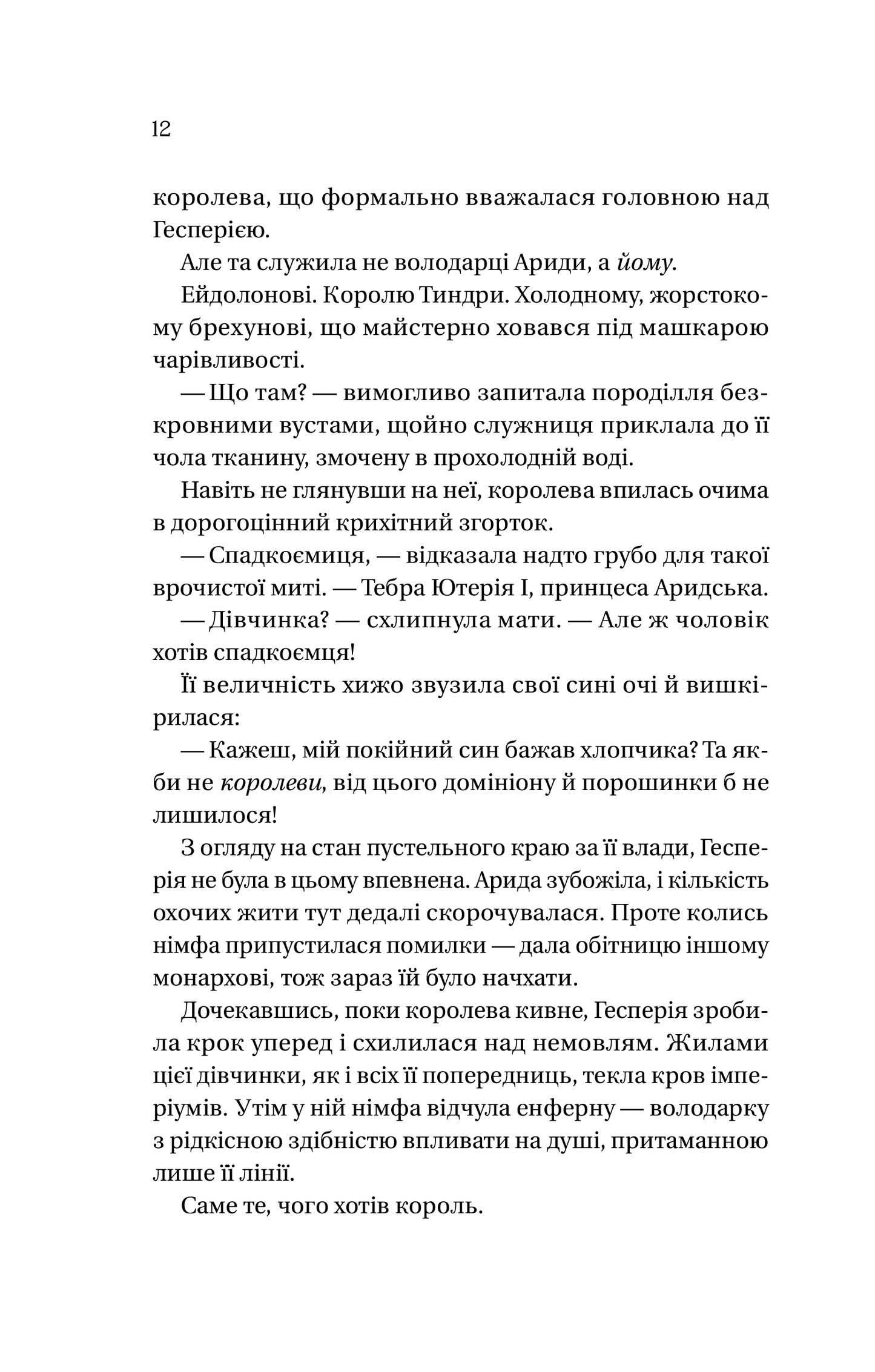 Книга Корона брехні — Ебіґейл Овен