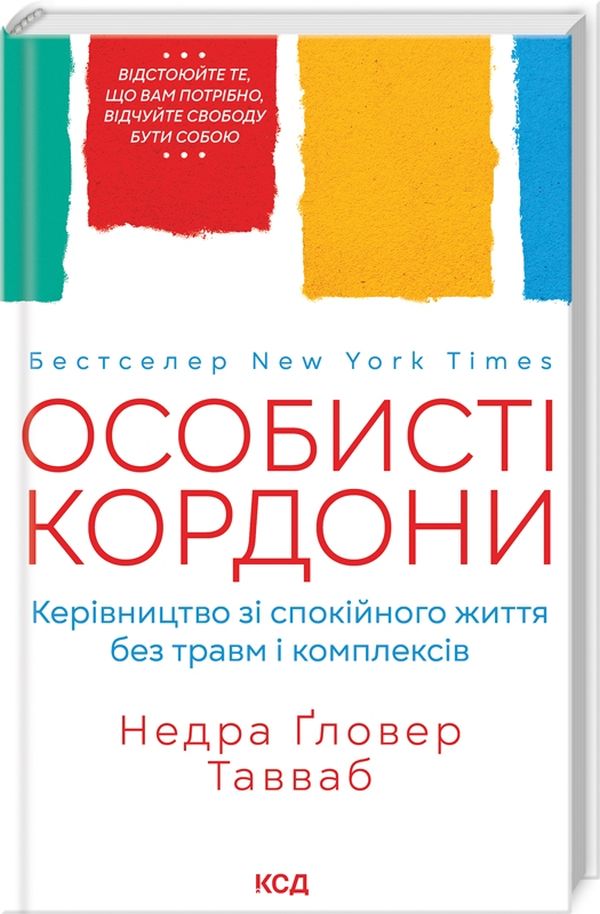 Книга Особисті кордони. Керівництво зі спокійного життя без травм і комплексів