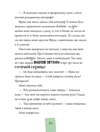 Книга Лінні фон Лінкс Зірка у малиново-вершковому небі — Пантермюллер Аліса