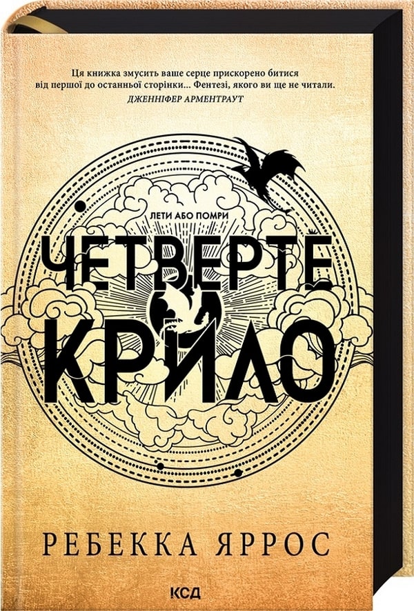 Книга Четверте крило Ребекка Яррос Тверда обкл. Ексклюзивне видання
