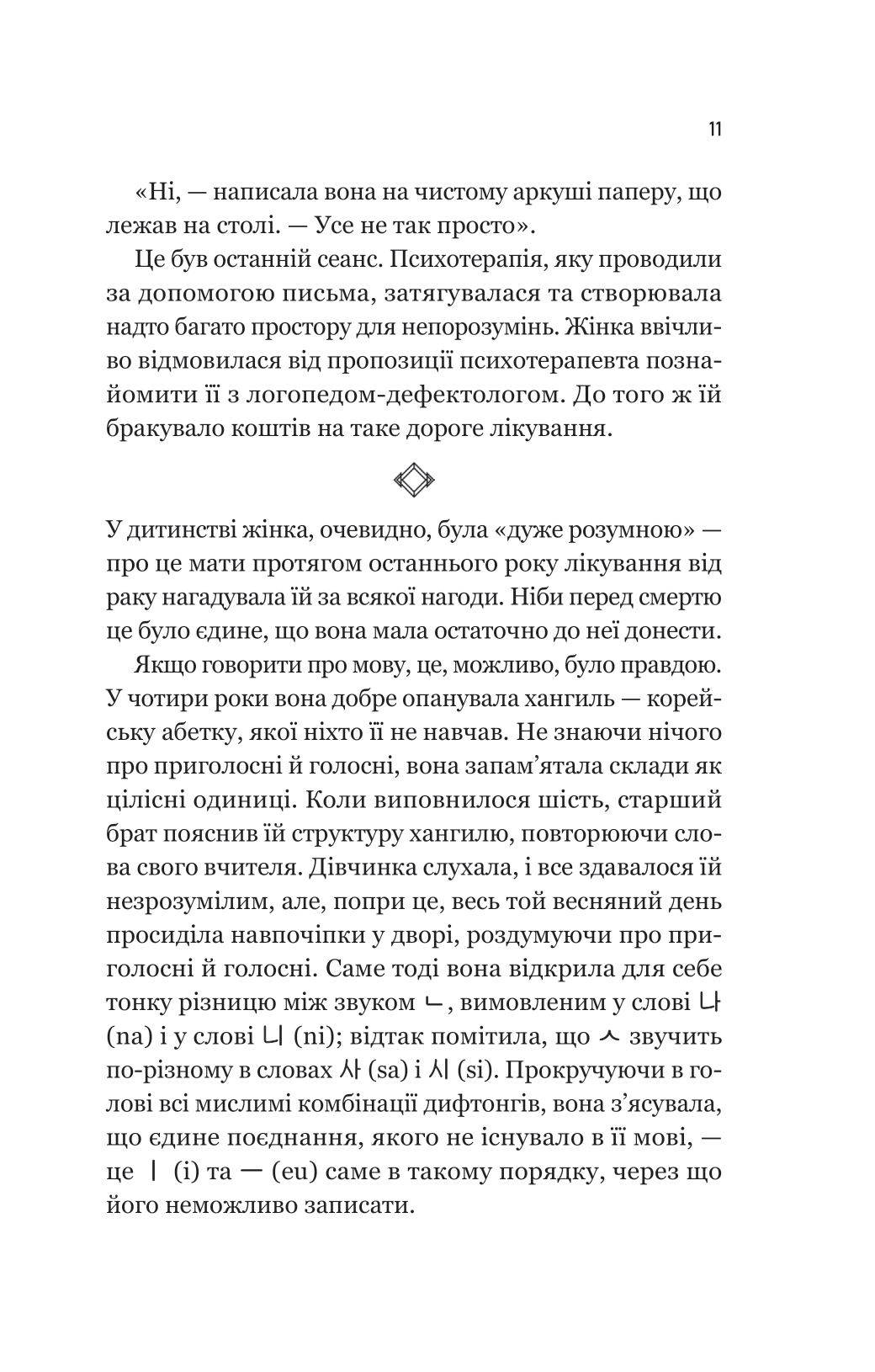 Книга Уроки грецької — Хан Ґан