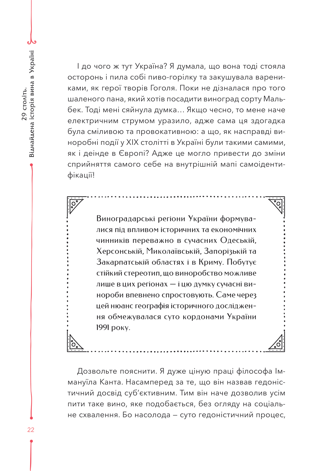 Книга 29 століть. Віднайдена історія вина в Україні — Анна Євгенія Янченко