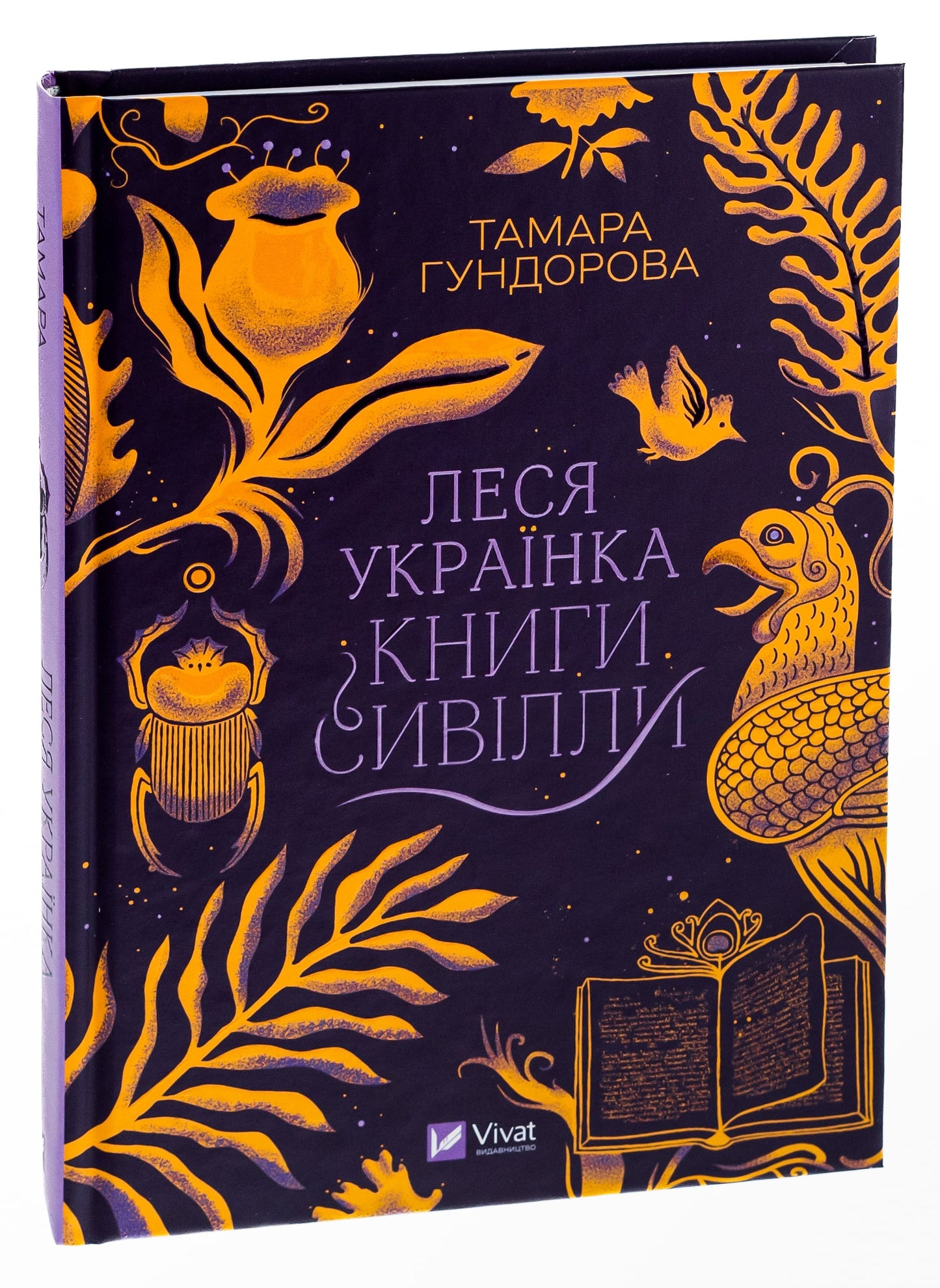 Леся Українка. Книги Сивілли Тамара Гундорова
