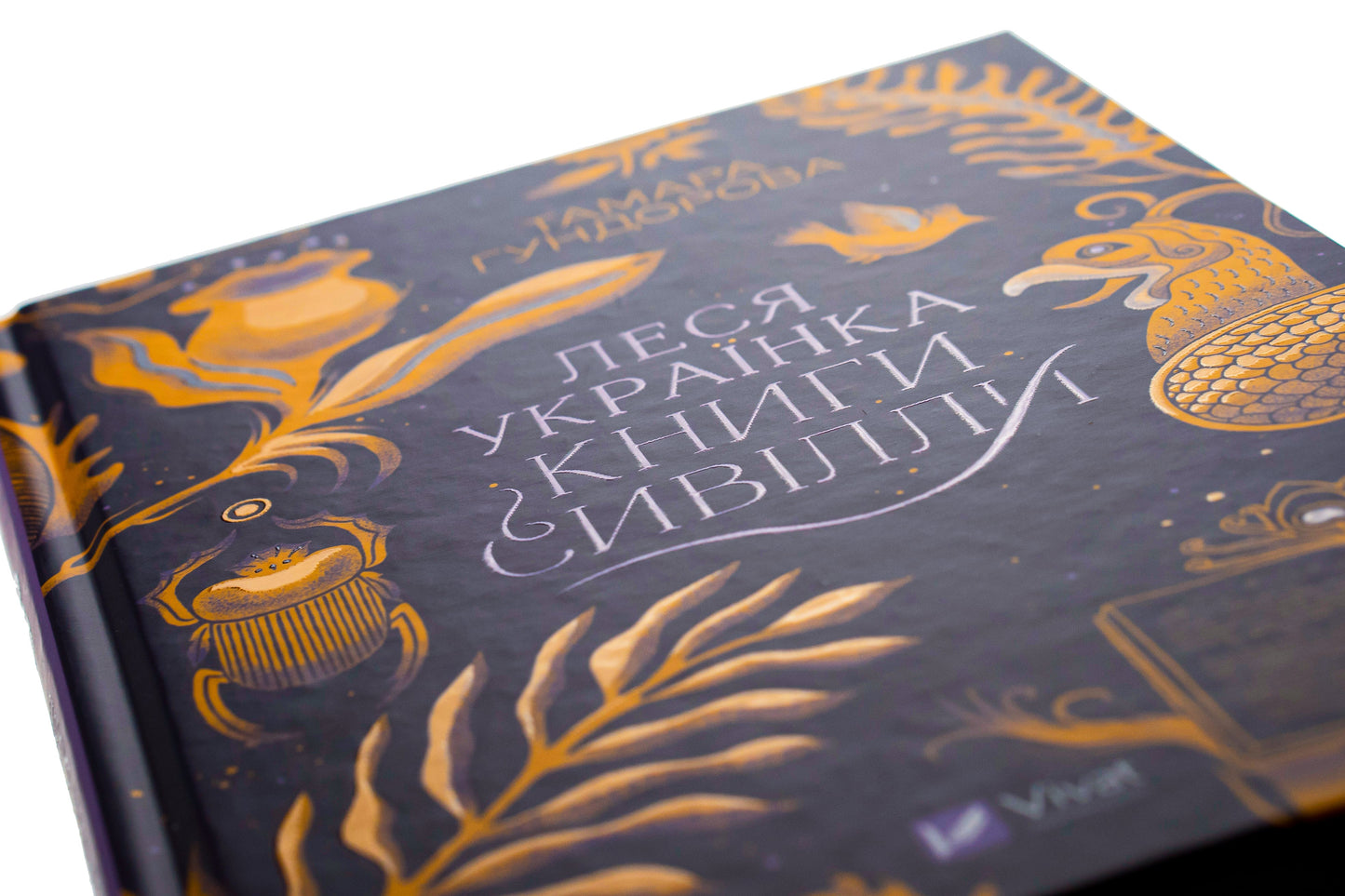 Леся Українка. Книги Сивілли Тамара Гундорова