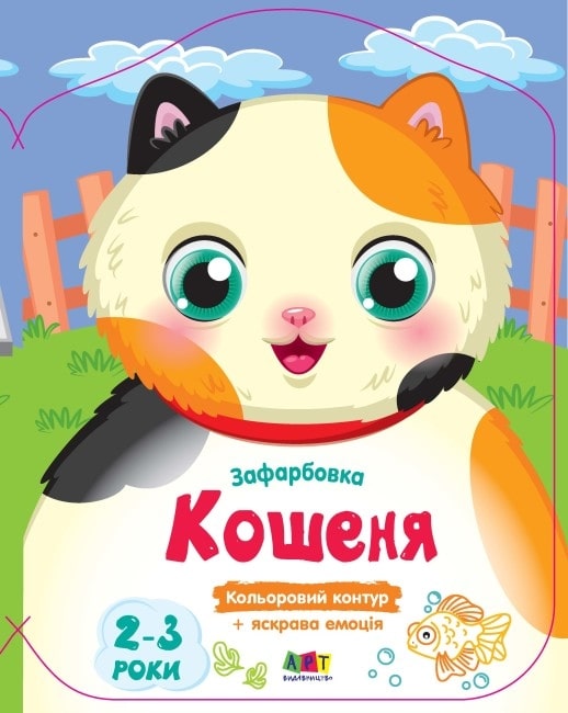 Кольорові зафарбовки. Кошеня Н. Н. Коваль
