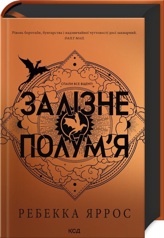 Книга Залізне полум’я Ребекка Яррос Тверда обкл. Ексклюзивне видання