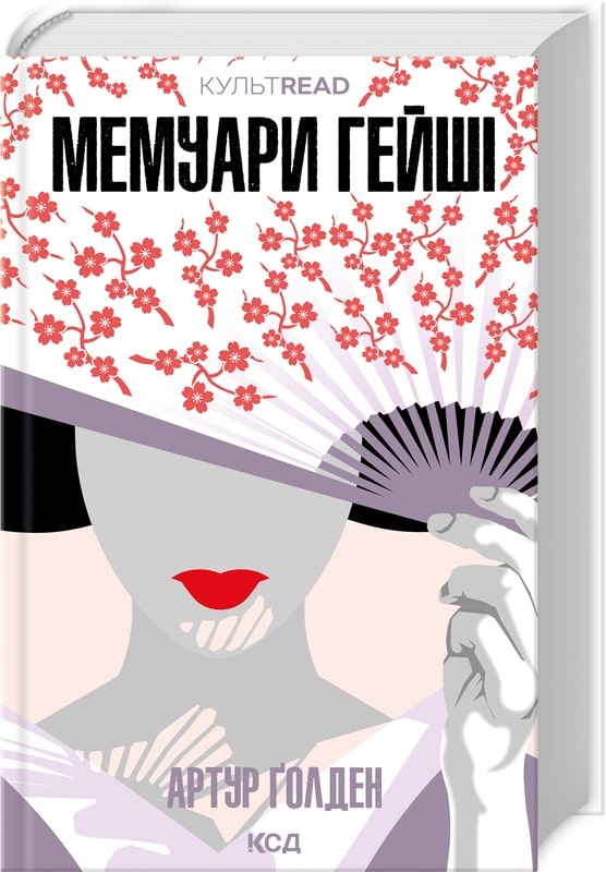 Книга Мемуари гейші Артур Голден