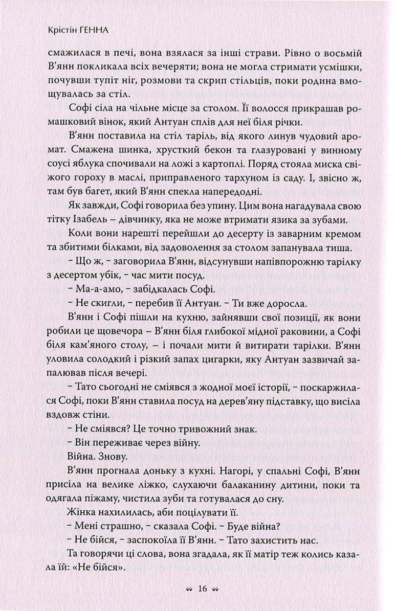 Книга Соловей Крістін Генна