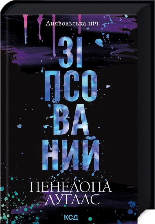 Книга Зіпсований. Книга 1 Пенелопа Дуглас 18+