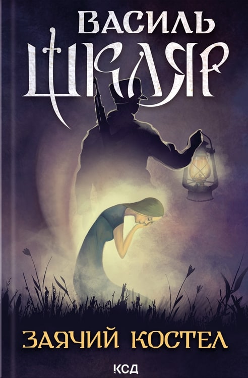 The book "The Hare Church" by Vasyl Shklyar