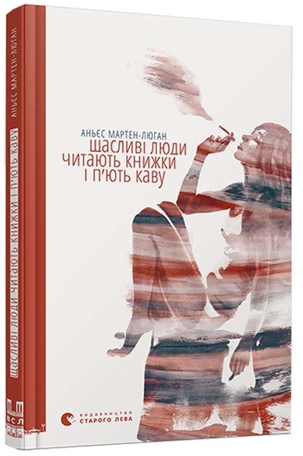Книга Щасливі люди читають книжки і п’ють каву Аньєс Мартен-Люган