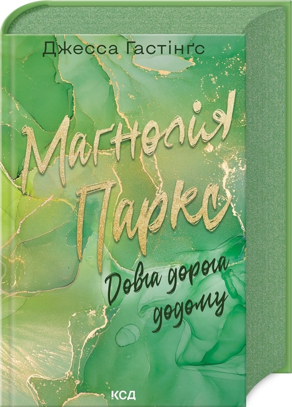 Книга Маґнолія Паркс. Довга дорога додому. Книга 3 Джесса Гастінґс