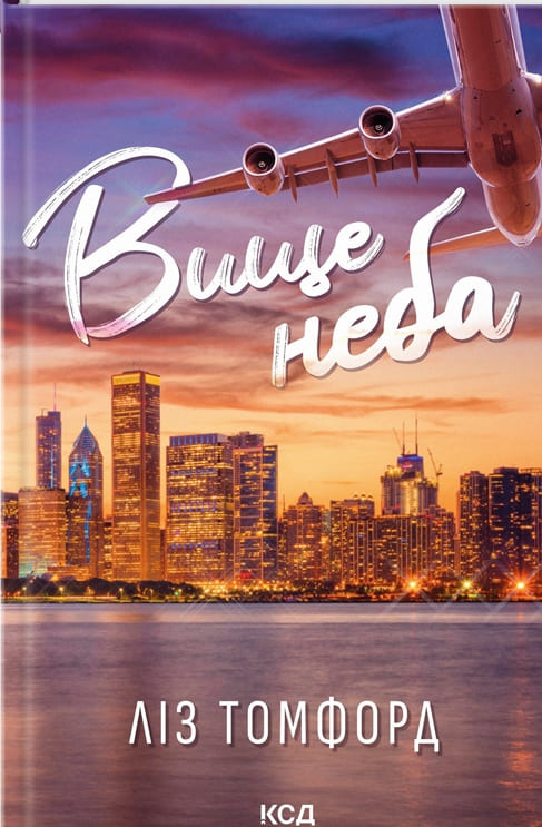 Книга Вище неба. Книга 1 Ліз Томфорд