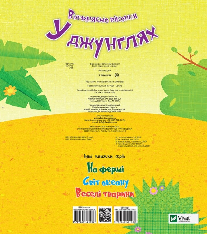 Книга У джунглях — Акланд Нік
