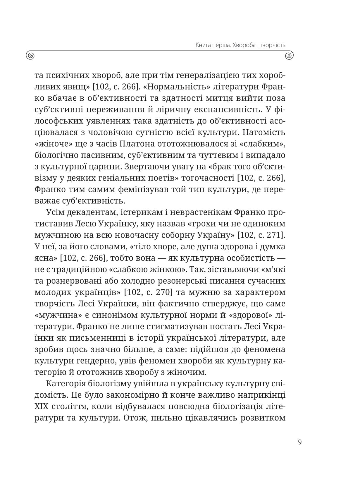 Книга Леся Українка. Книги Сивілли — Гундорова Т.