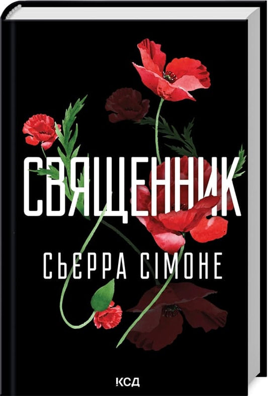 Книга Священник Книга 1 Сьєрра Сімоне