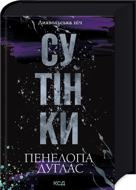 Диявольська ніч. Книга 4. Сутінки