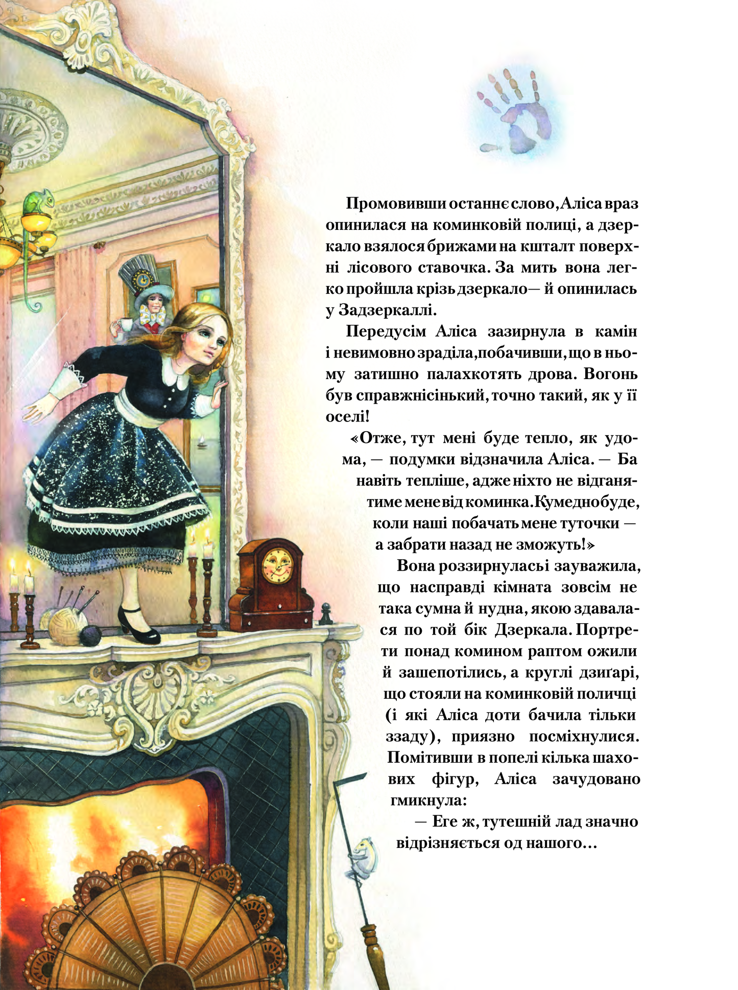 Книга Аліса в Задзеркаллі — Керрол Льюїс (пер. Пилипенко О.Є.)