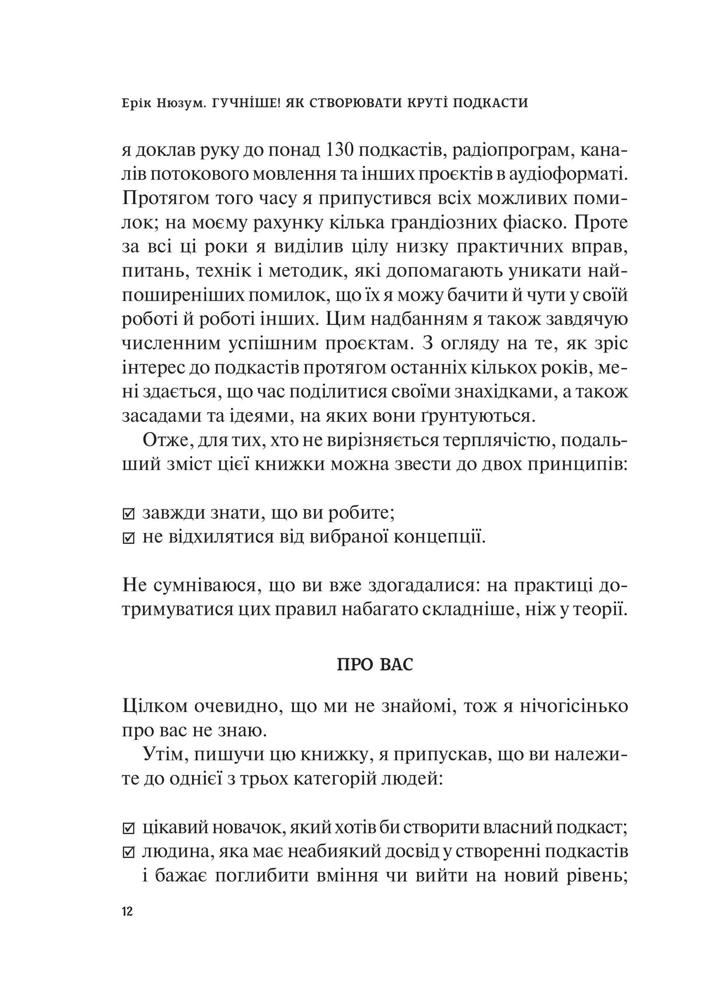 Книга Гучніше! Як створювати круті подкасти — Нюзум Е.