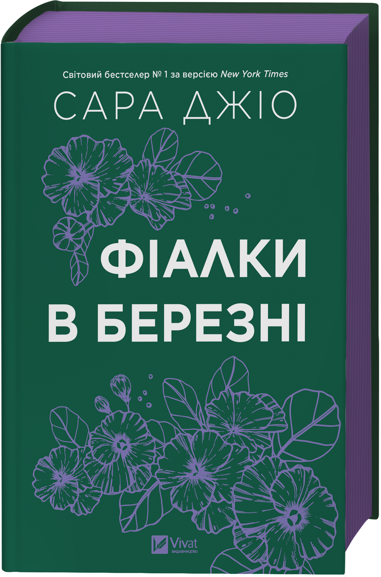 Книга Фіалки в березні /зі зрізом/ — Джіо Сара