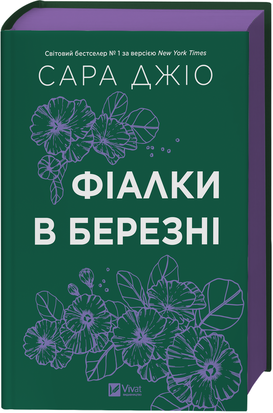 Книга Фіалки в березні /зі зрізом/ — Джіо Сара