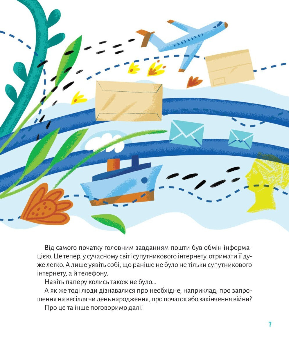 Книга Ласкаво просимо на пошту. Як це насправді працює — Анастасія Лавренішина