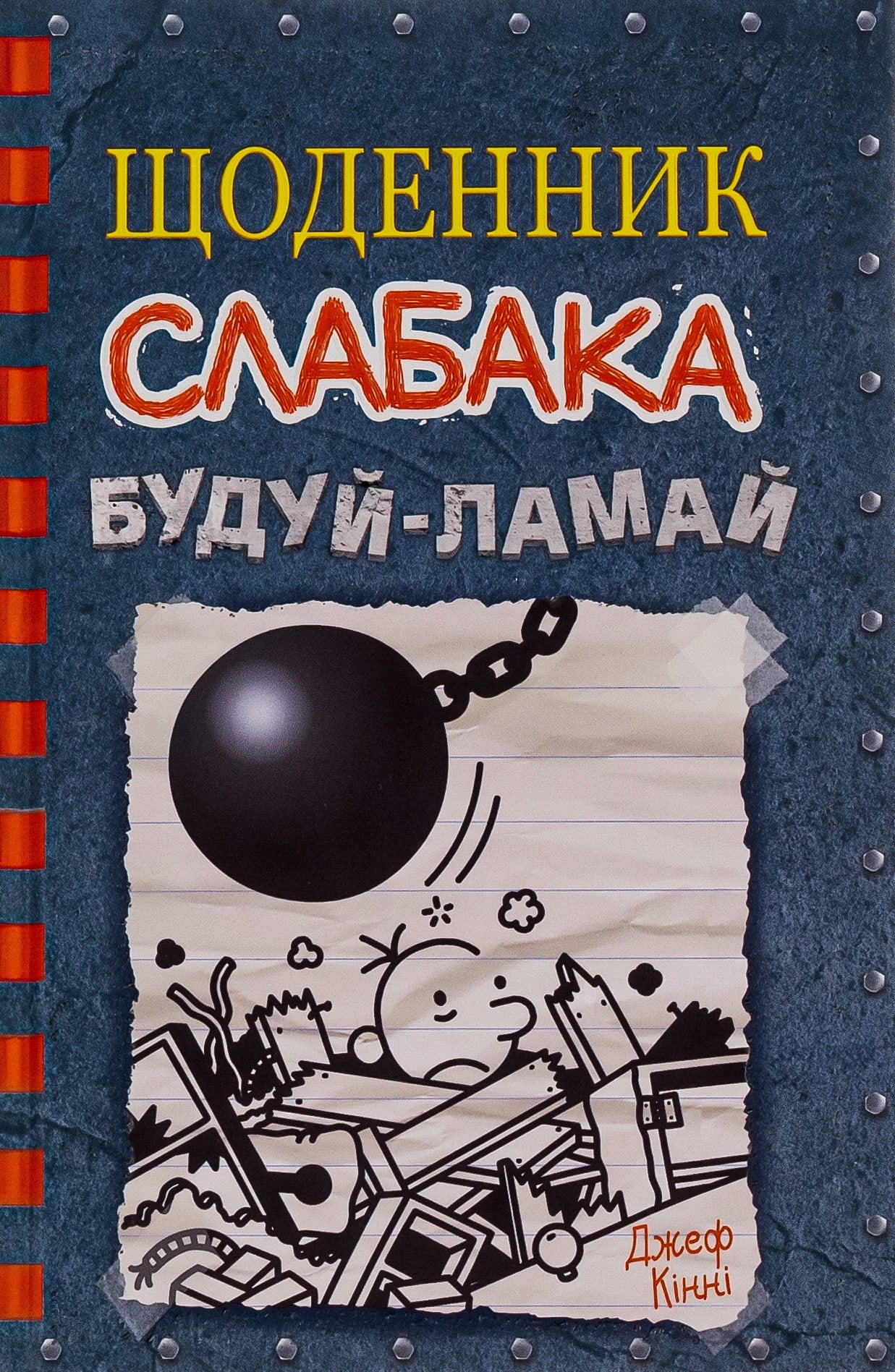 Книга Щоденник слабака. Книга 14. Будуй-ламай Джефф Кінні