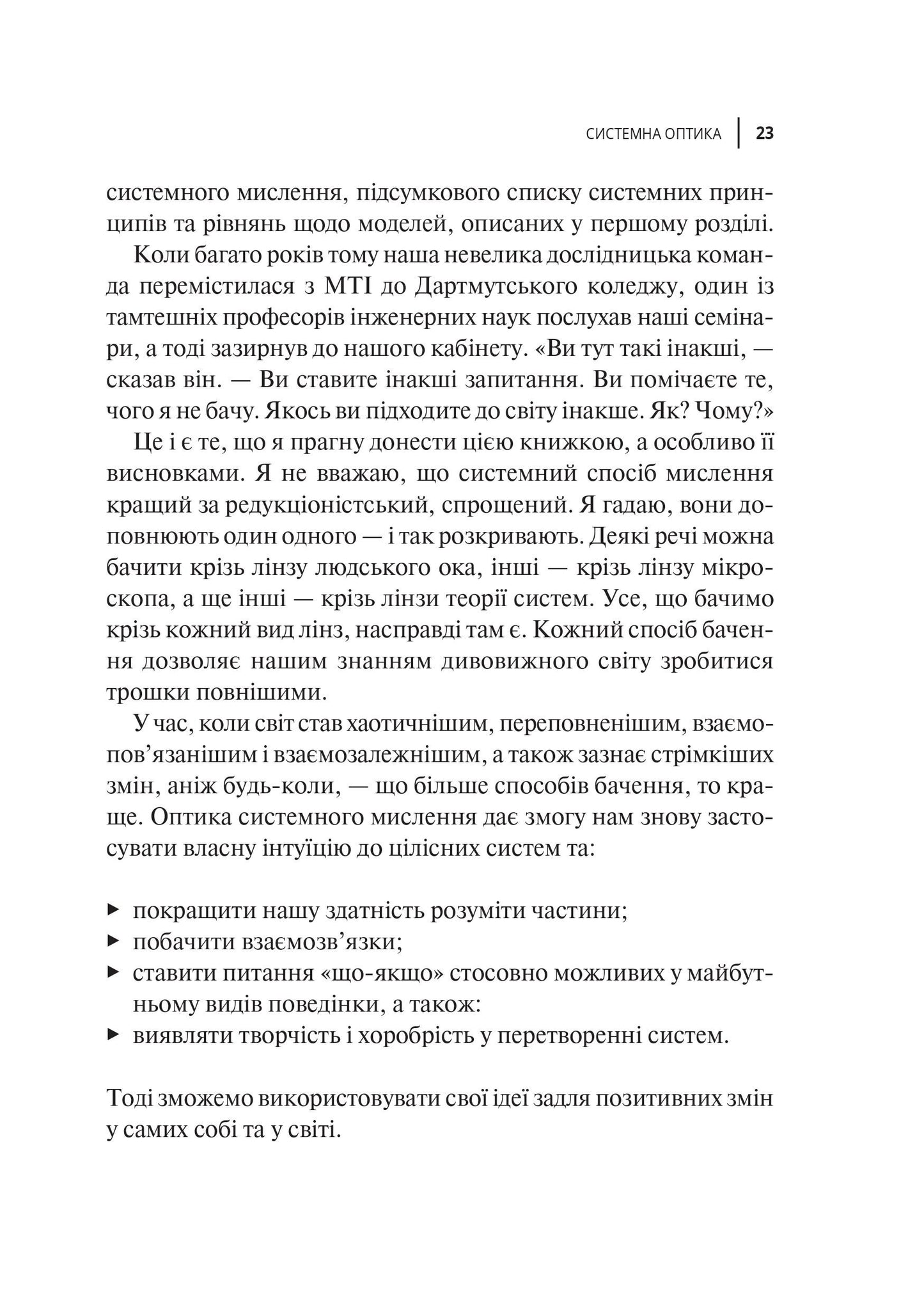 Книга Мистецтво мислити системно. Розв'язання проблем від особистого до глобального масштабу — Медовз Донелла
