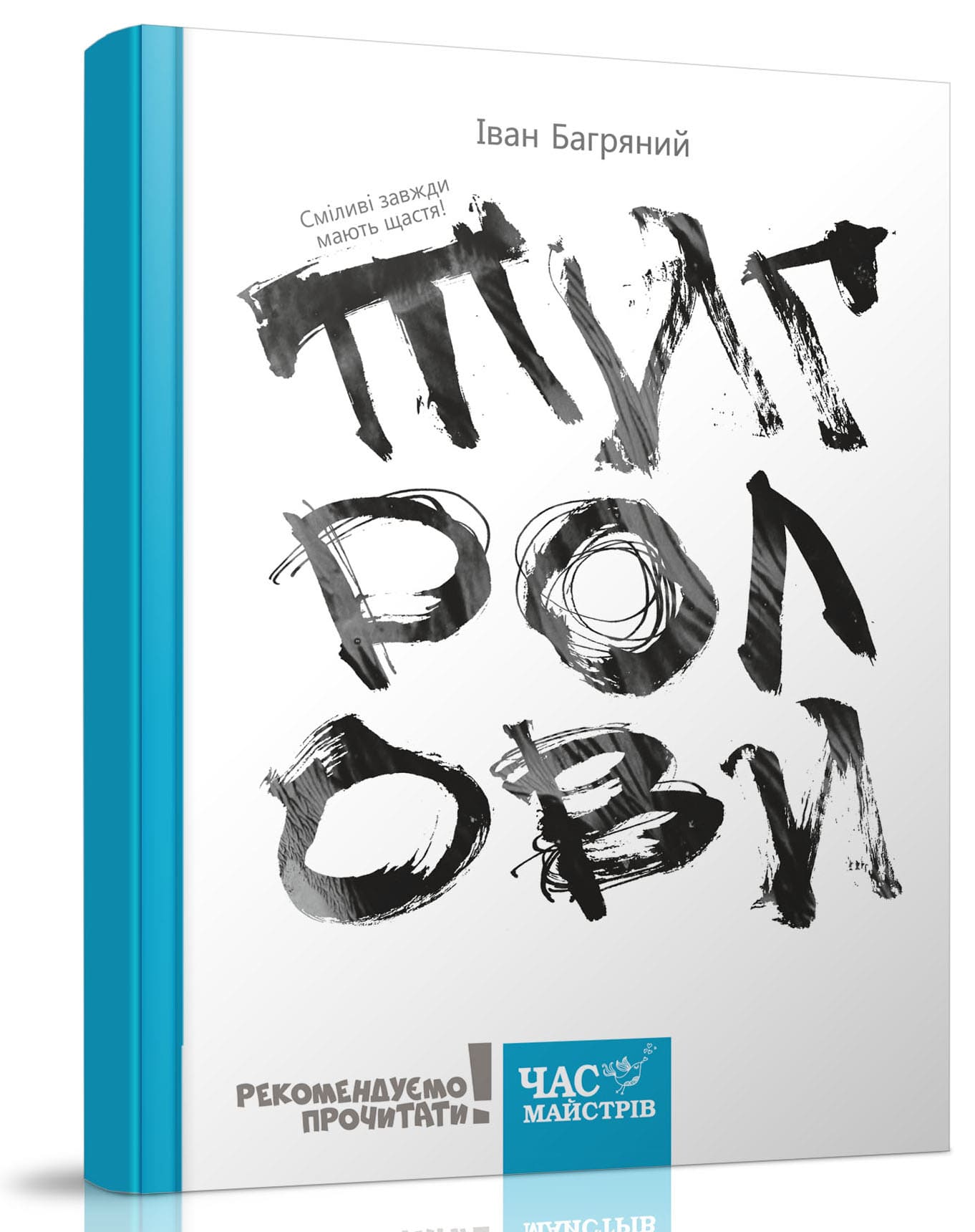 Книга Тигролови Іван Багряний