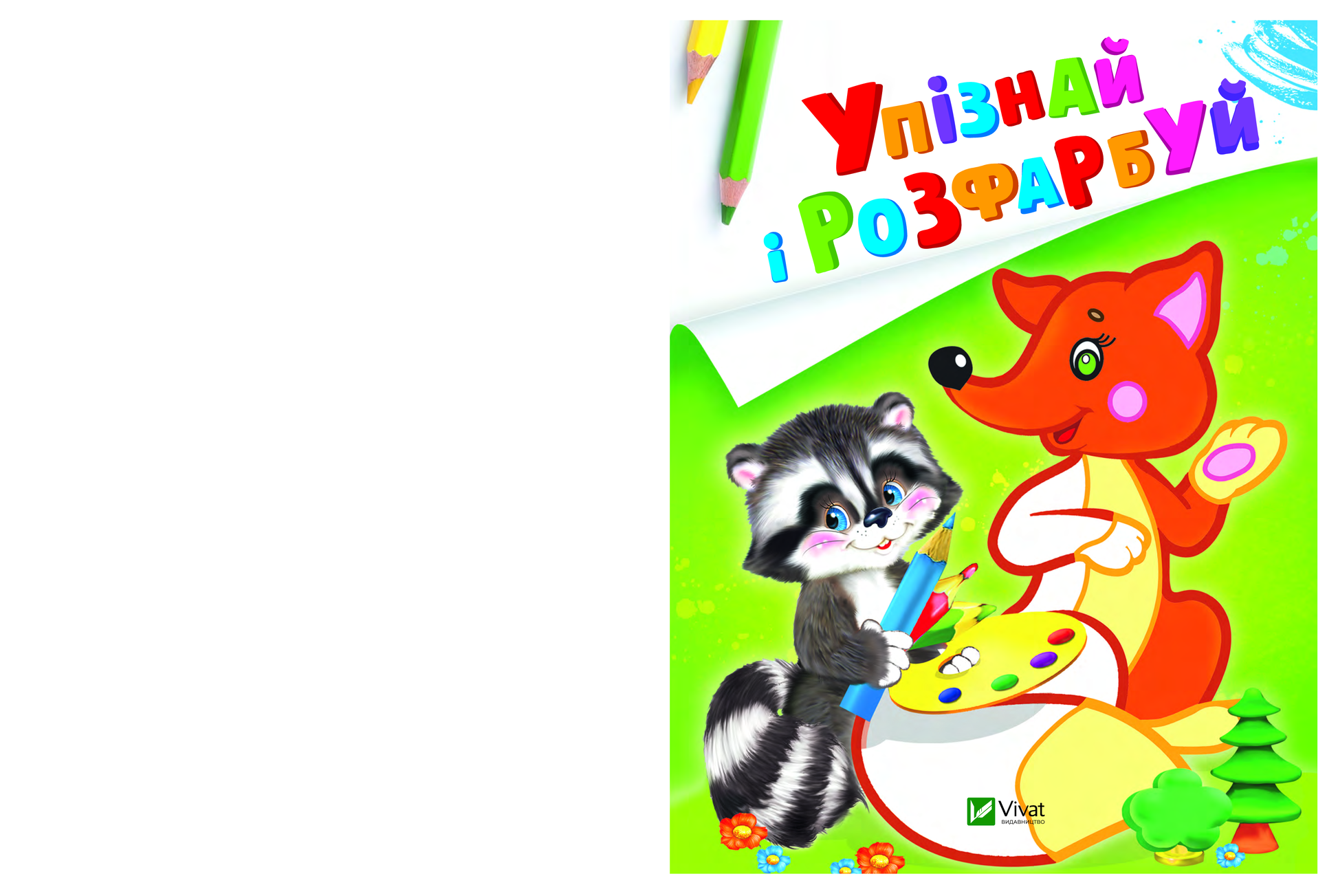Книга Упізнай і розфарбуй(Лисиця та єнот) — худ. Фаттахова Н.