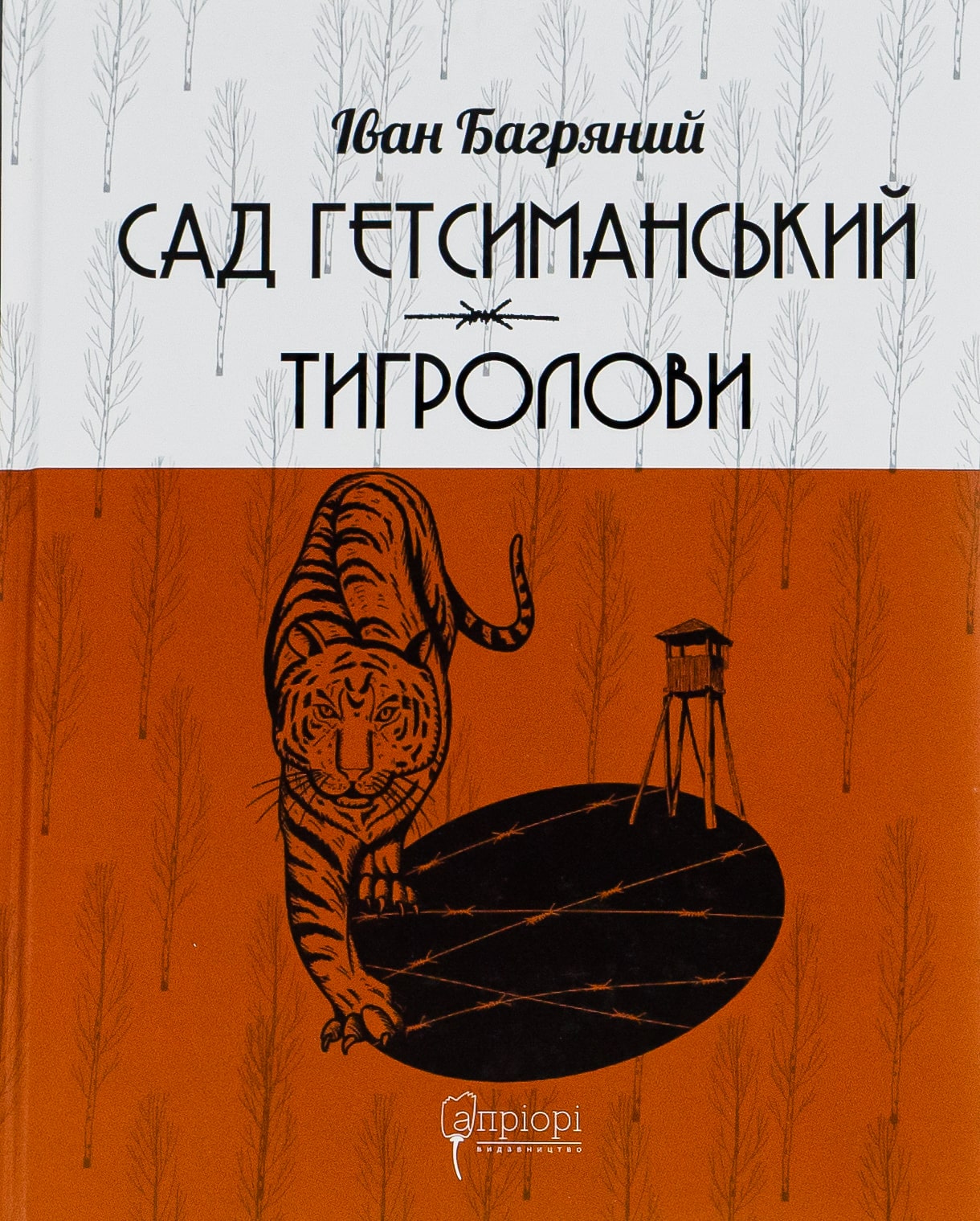 Книга Сад Гетсиманський Тигролови Іван Багряний