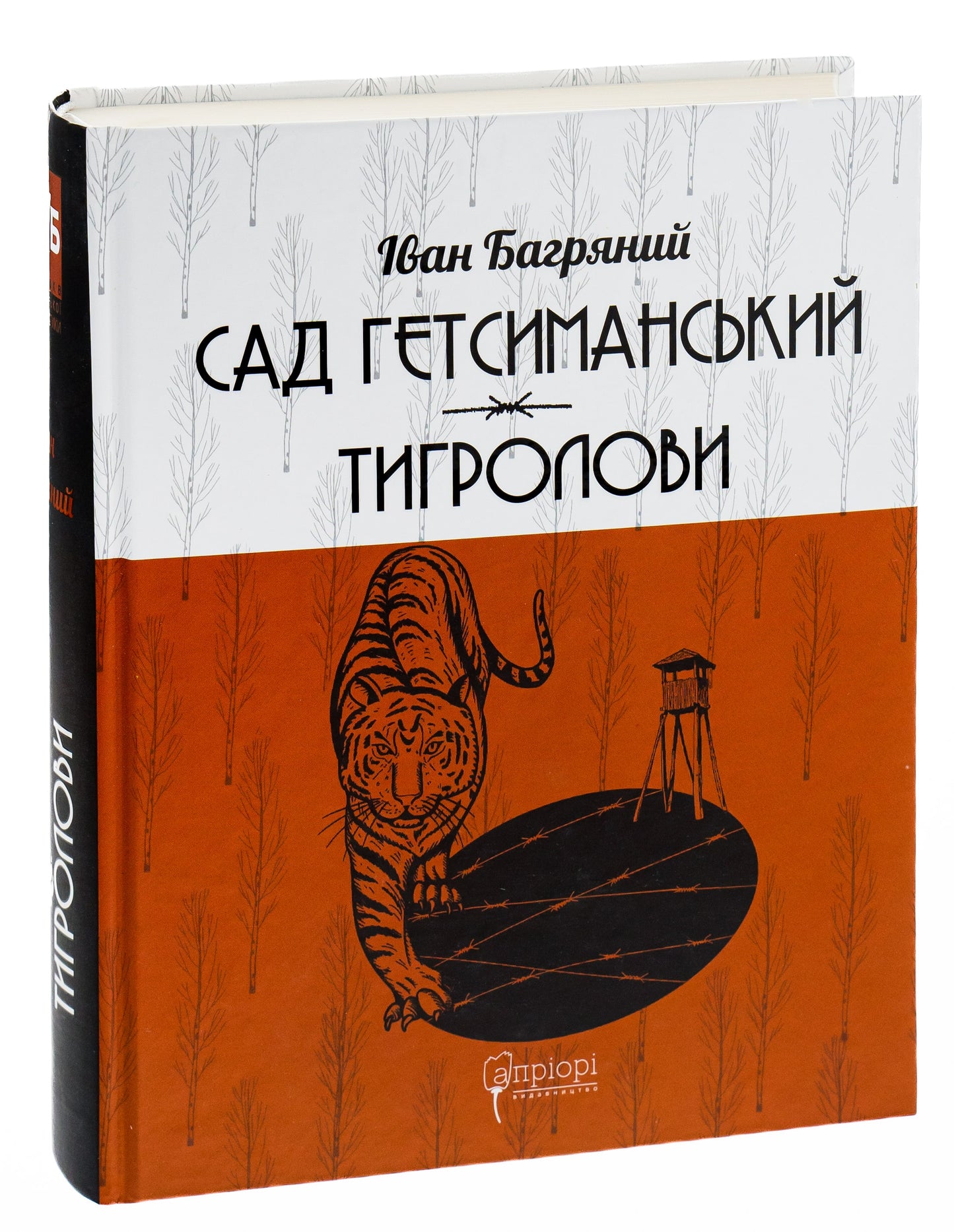 Книга Сад Гетсиманський Тигролови Іван Багряний
