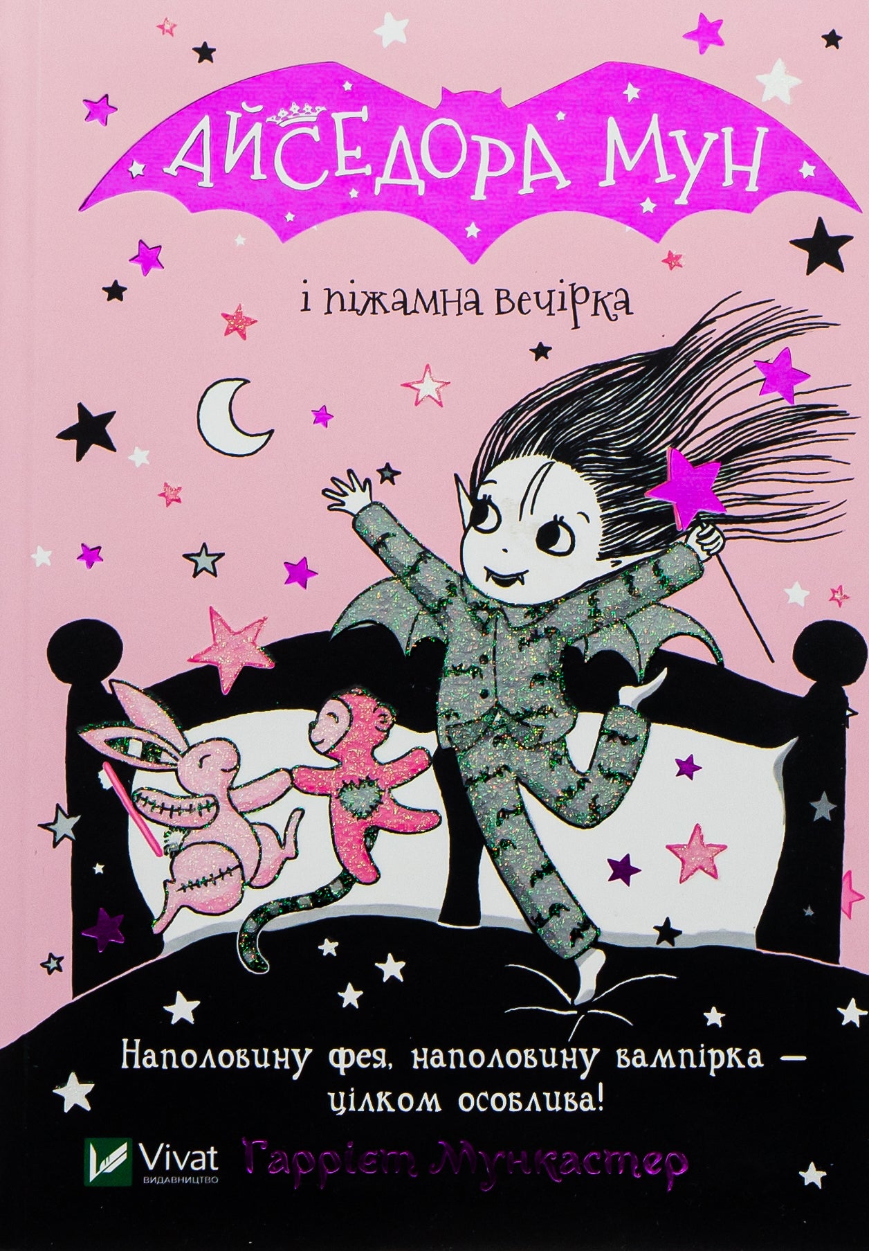Книга Айседора Мун і піжамна вечірка Книга 9 Гаррієт Мункастер