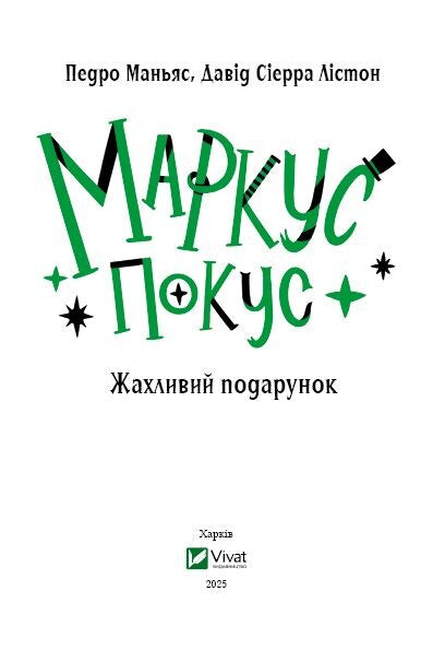 Книга Маркус Покус. Жахливий подарунок — Педро Маньяс
