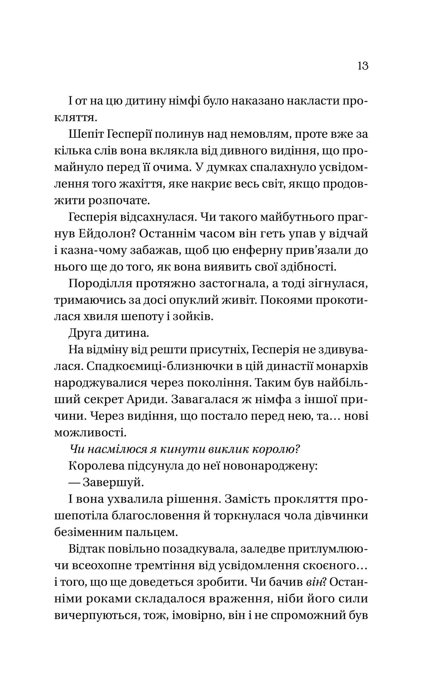 Книга Корона брехні — Ебіґейл Овен