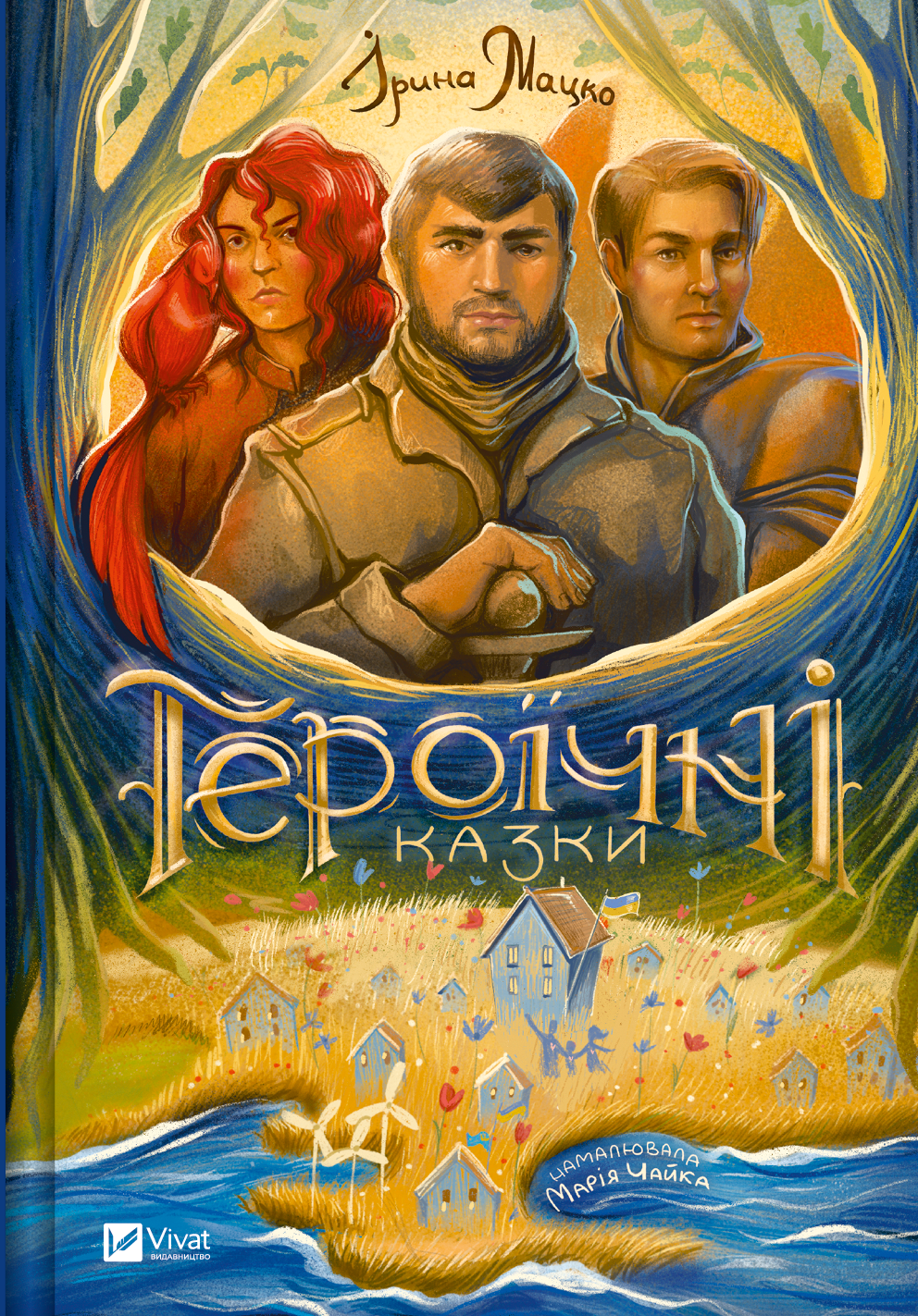Книга Героїчні казки — Ірина Мацко