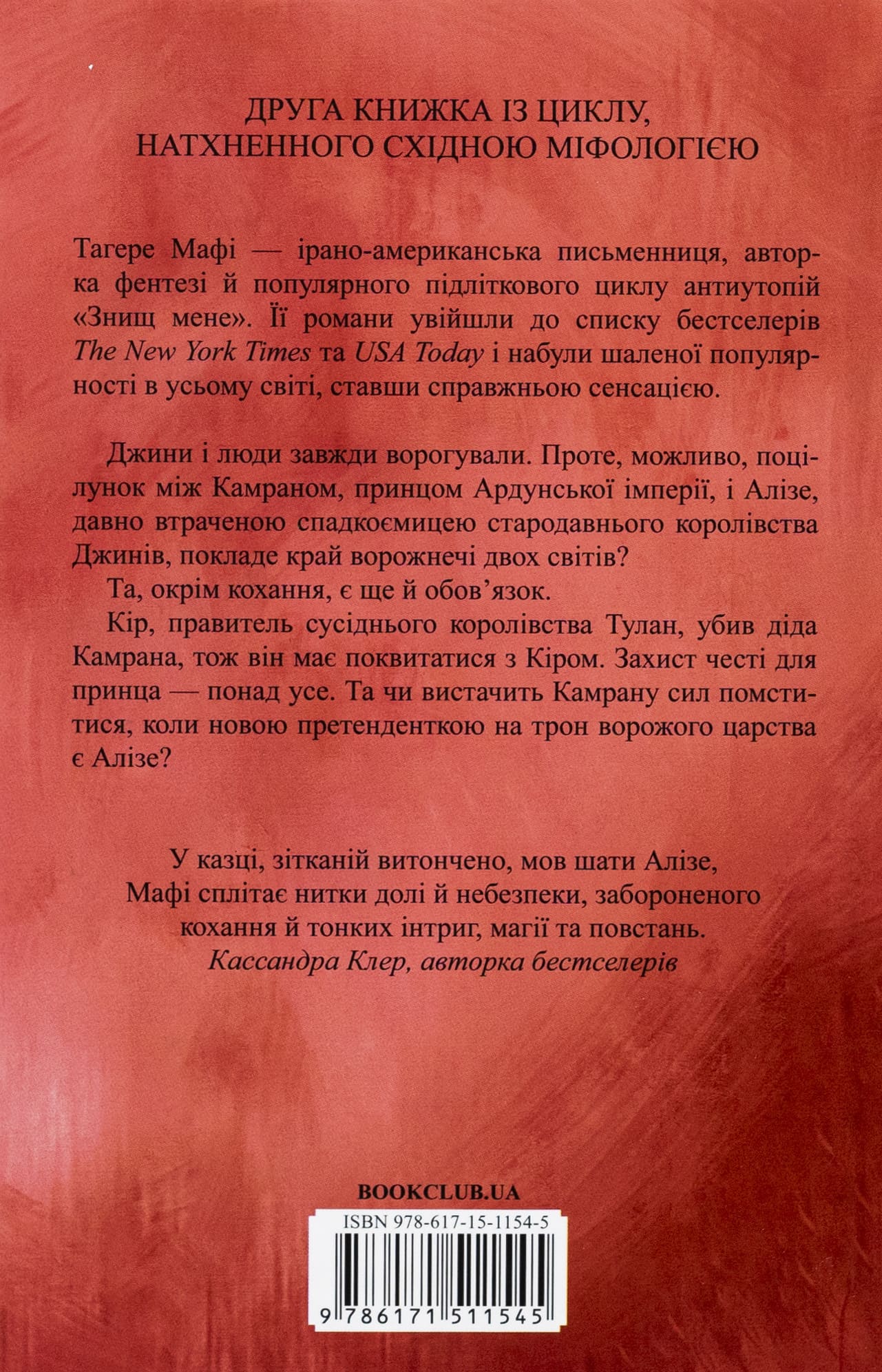 Книга Ці нерозривні зв'язки (Це зіткане королівство Книга 2) Тагере Мафі